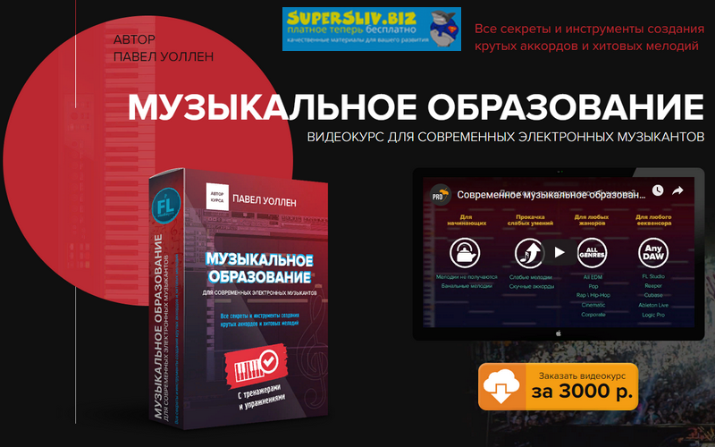 [Павел Уоллен] Музыкальное образование. Видеокурс _0.png